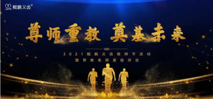 尊師重教 奠基未來(lái)丨2021鯤鵬義齒教師節(jié)活動(dòng) 